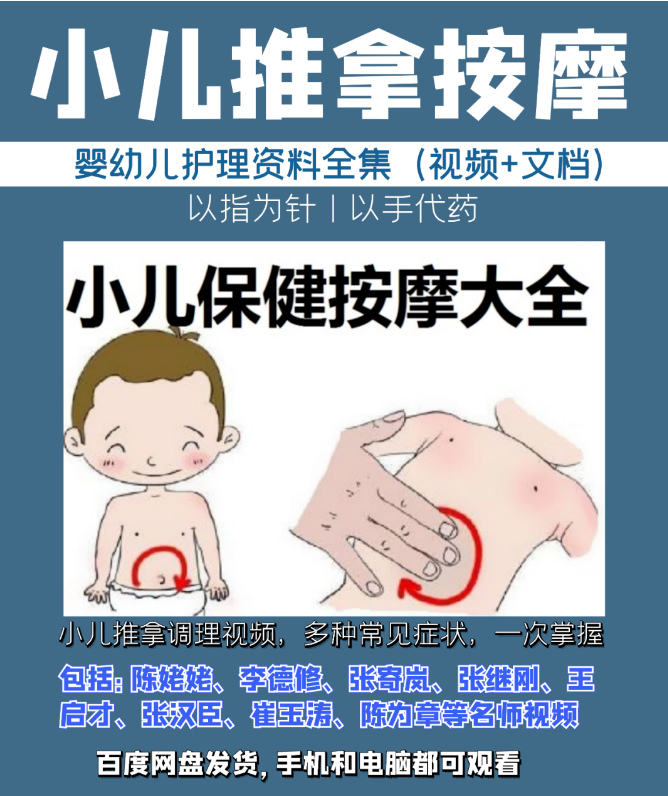 小儿推拿按摩中医视频教程全套资料【百度网盘下载】