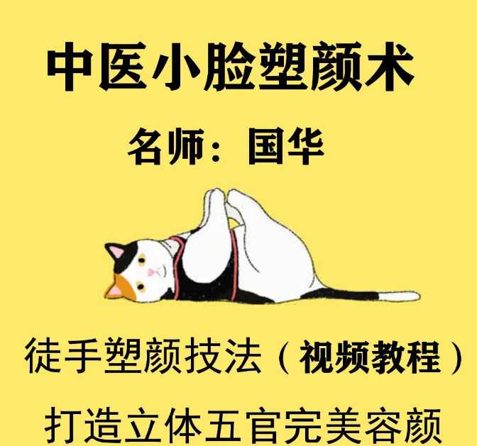 中医美颜宫廷古方徒手小脸塑颜术-女人按摩瘦脸国华养颜视频教程【百度网盘下载】