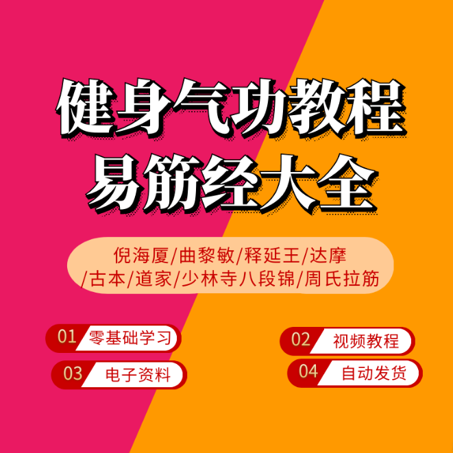 健身气功易筋经视频教程大全 汇集多位名师 零基础学习养生功法【百度网盘下载】