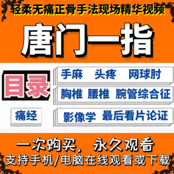 唐门一指正骨绝技视频教程轻柔无痛正骨手法现场教学视频全集-百度网盘下载-正骨教程博客