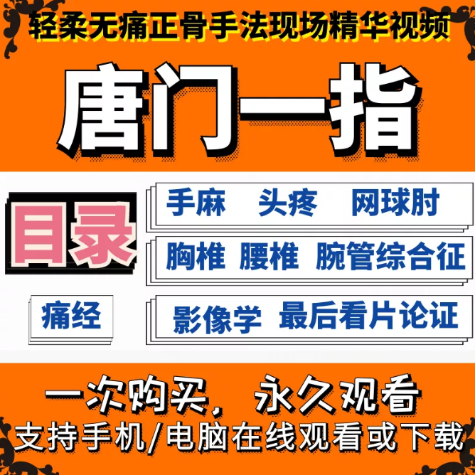 唐门一指正骨绝技视频教程轻柔无痛正骨手法现场教学视频全集【百度网盘下载】