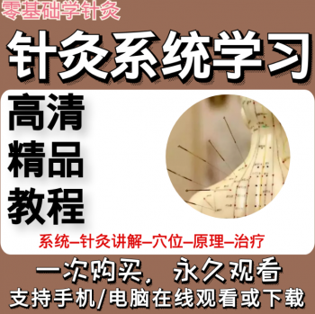 针灸系统学习视频教程零基础学针灸从入门到进阶全套视频-百度网盘下载-正骨教程博客