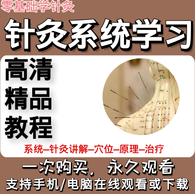 针灸系统学习视频教程零基础学针灸从入门到进阶全套视频【百度网盘下载】