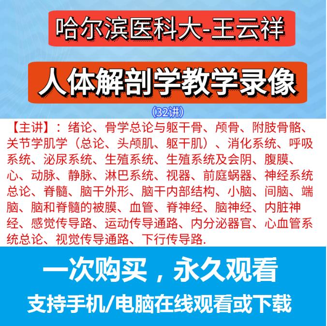 哈尔滨医科大王云祥教授-人体系统解剖学教学录像32讲解剖视频教程【百度网盘下载】