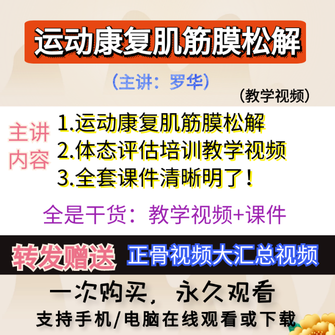 罗华运动康复肌筋膜松解视频教程体态评估培训视频及课件【百度网盘下载】