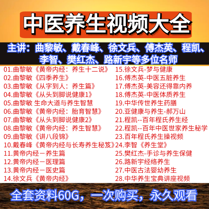 中医养生视频教程大全-曲黎敏徐文兵傅杰英程凯等多位名师黄帝内经健康养生合集【百度网盘下载】