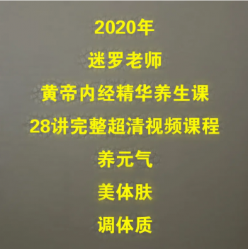 2020年迷罗黄帝内经精华养生课28讲高清视频教程-百度网盘下载-正骨教程博客