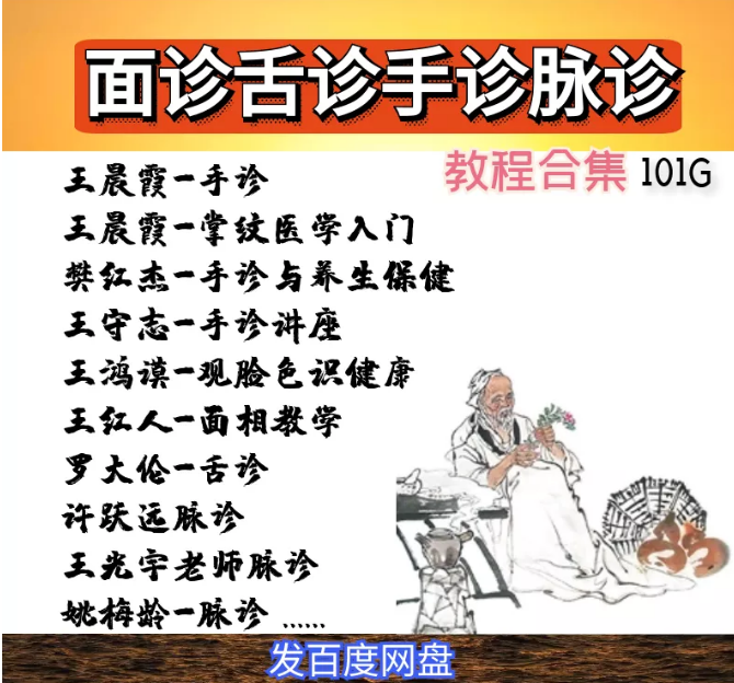 舌诊手诊脉诊面诊视频教程中医王晨霞王鸿谟等名师入门基础诊病课程【百度网盘下载】