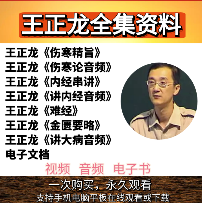 中医经典王正龙精讲伤寒金匮内经难经大病视频教程全套【百度网盘下载】