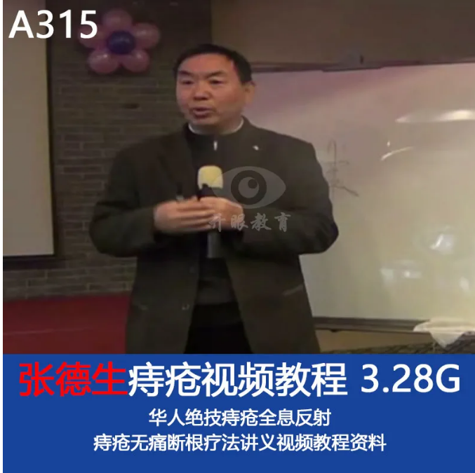 张德生痔疮全息反射无痛断根疗法视频教程及讲义【百度网盘下载】
