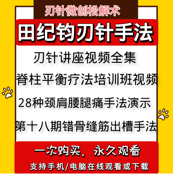 【田纪钧刃针手法视频教程全集】脊柱平衡疗法微创松解术疼痛治疗术刃针培训视频教程【百度网盘下载】