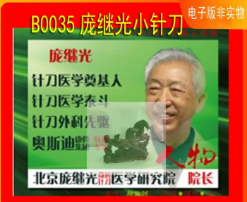 庞继光小针刀南方医科大学微创医学解剖班视频教程-百度网盘下载-正骨教程博客