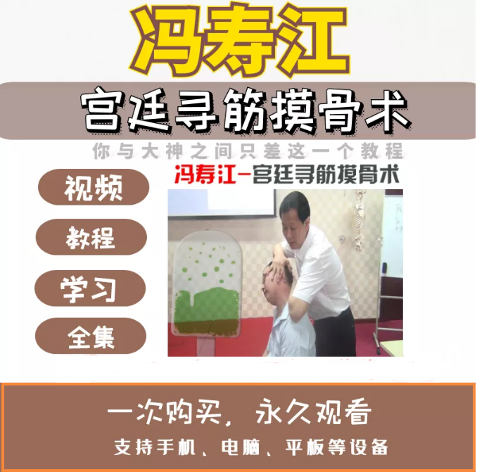 冯寿江寻筋正骨视频颈肩腰腱鞘近视眼调理术宫廷摸骨中医视频教程【百度网盘下载】