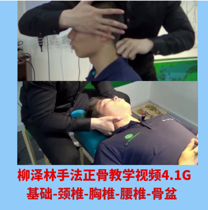 柳泽林正骨手法高清视频教程颈椎胸椎腰椎骨盆矫正教学【百度网盘下载】