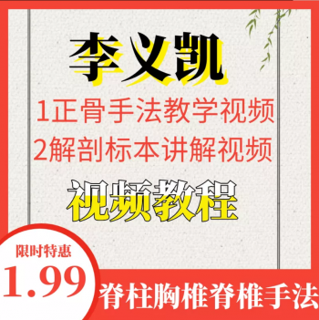 李义凯正骨手法视频教程脊柱胸椎脊椎矫正手法演示-百度网盘下载-正骨教程博客
