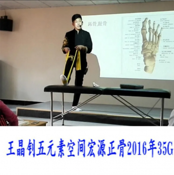 王晶钊五元素空间宏源正骨视频教程足踝评估与手法处理讲课完整版-百度网盘下载-正骨教程博客