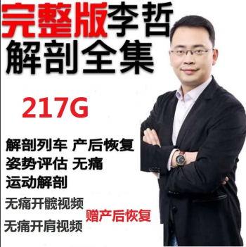 李哲教你学解剖人体产后骨盆恢复功能视频教程全集-百度网盘下载-正骨教程博客