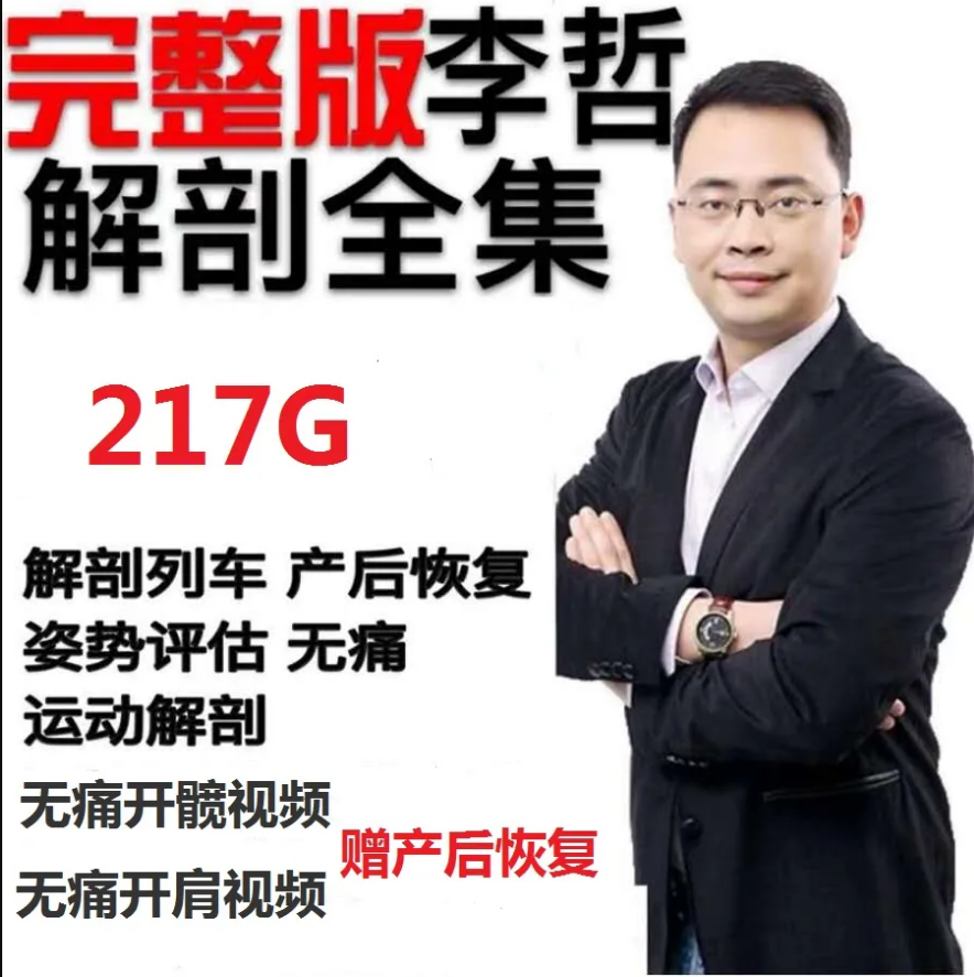 李哲教你学解剖人体产后骨盆恢复功能视频教程全集【百度网盘下载】