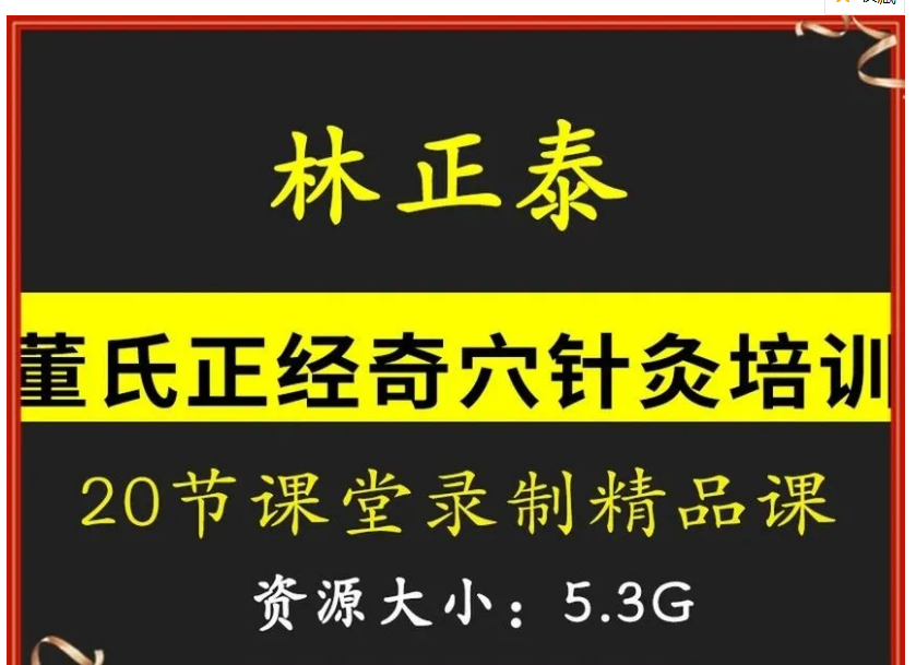 林正泰董氏奇穴针灸培训临床20集精品课视频教程【百度网盘下载】