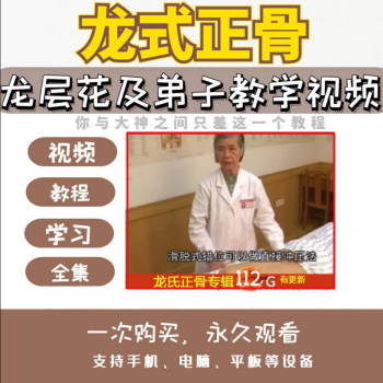 龙层花龙氏正骨视频教程龙层花及弟子教学视频全集-百度网盘下载-正骨教程博客