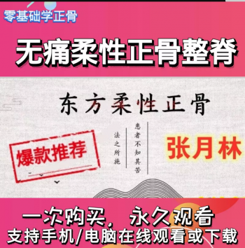 张月林东方轻柔正骨视频教程六天手法培训班-百度网盘下载-正骨教程博客