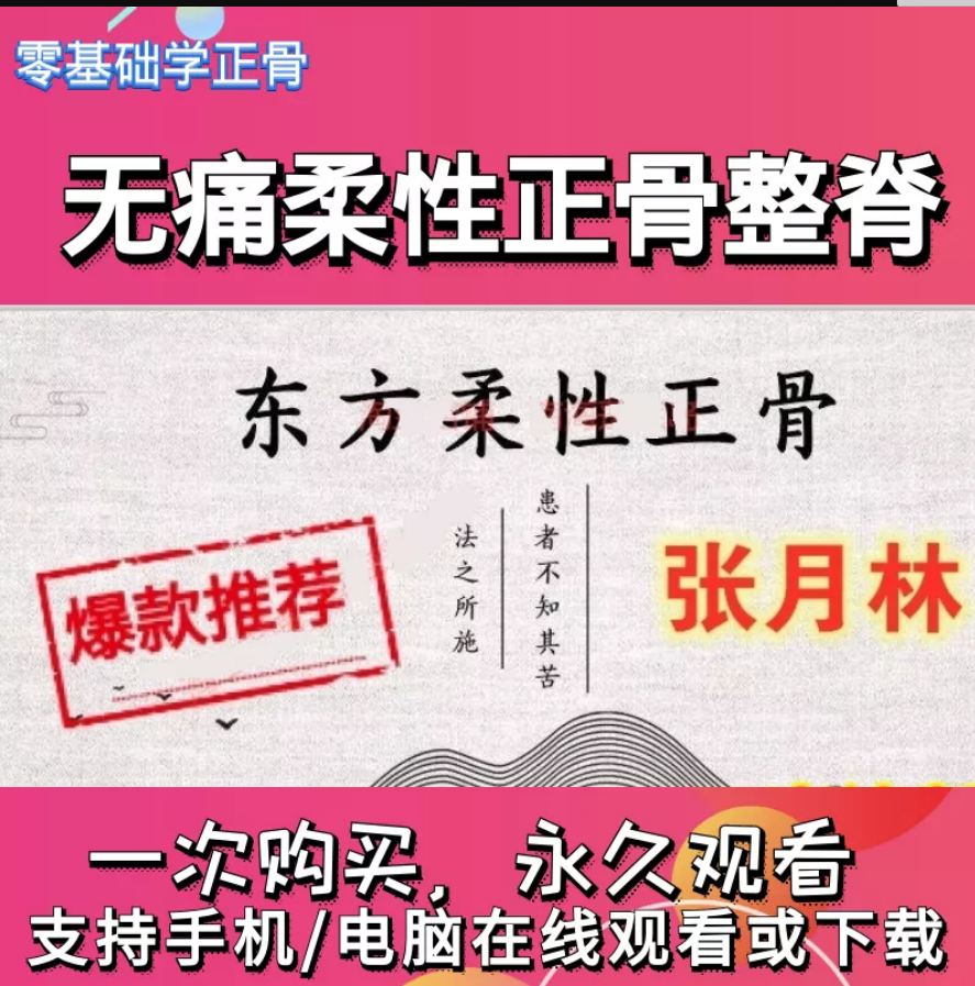 张月林东方轻柔正骨视频教程六天手法培训班【百度网盘下载】