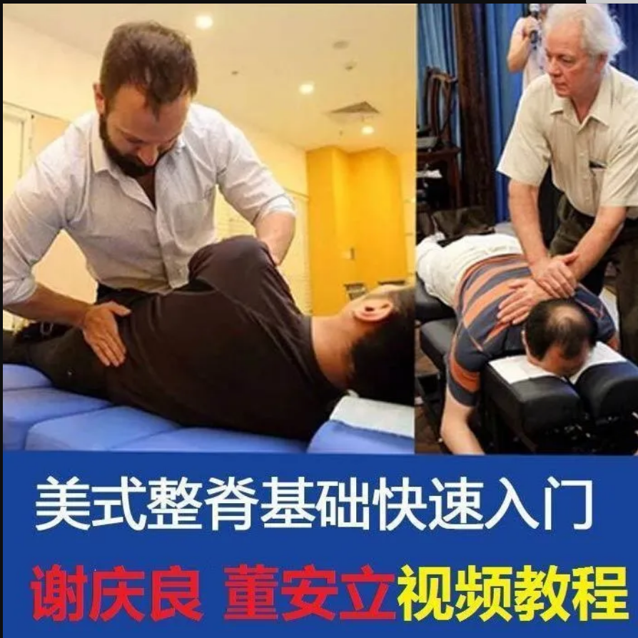 美式整脊董安立谢庆良技术入门学习正骨视频教程【百度网盘下载】