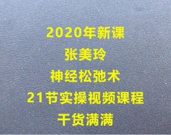 2020年新课张美玲老师神经松弛术21节实操视频教程-百度网盘下载-正骨教程博客