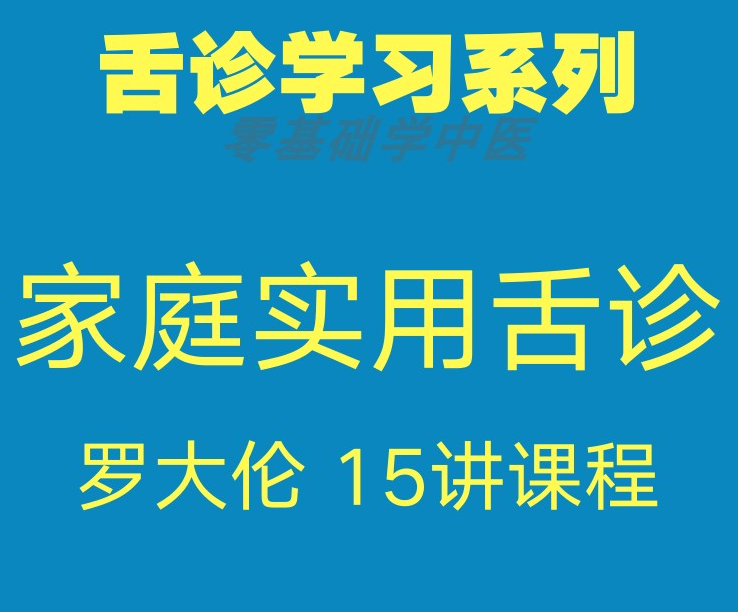 罗大伦舌诊家庭实用中医舌诊视频教程【百度网盘下载】