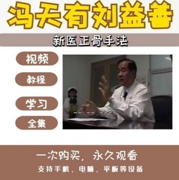 冯天有刘益善中医正骨视频教程冯天有整脊讲座视频-百度网盘下载-正骨教程博客