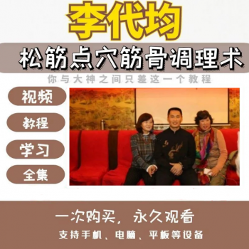 李代均松筋点穴筋骨调理李氏正骨视频教程-百度网盘下载-正骨教程博客