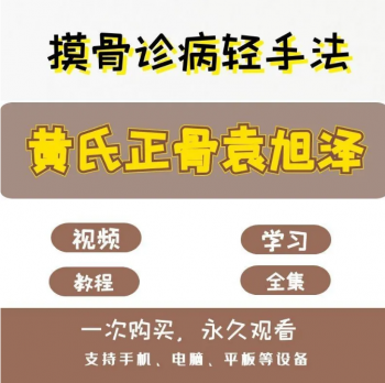 黄氏正骨袁旭泽摸骨诊病轻手法正骨教学视频教程-百度网盘下载-正骨教程博客