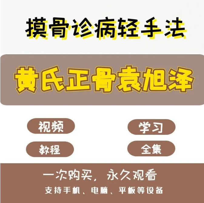 黄氏正骨袁旭泽摸骨诊病轻手法正骨教学视频教程【百度网盘下载】