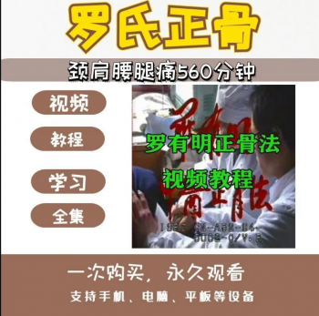 罗有明罗氏正骨颈肩腰腿痛中医正骨实操视频教程-百度网盘下载-正骨教程博客