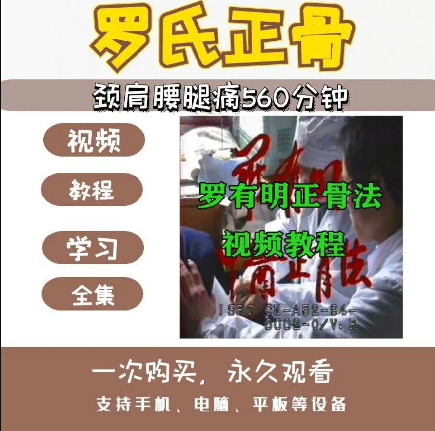罗有明罗氏正骨颈肩腰腿痛中医正骨实操视频教程【百度网盘下载】