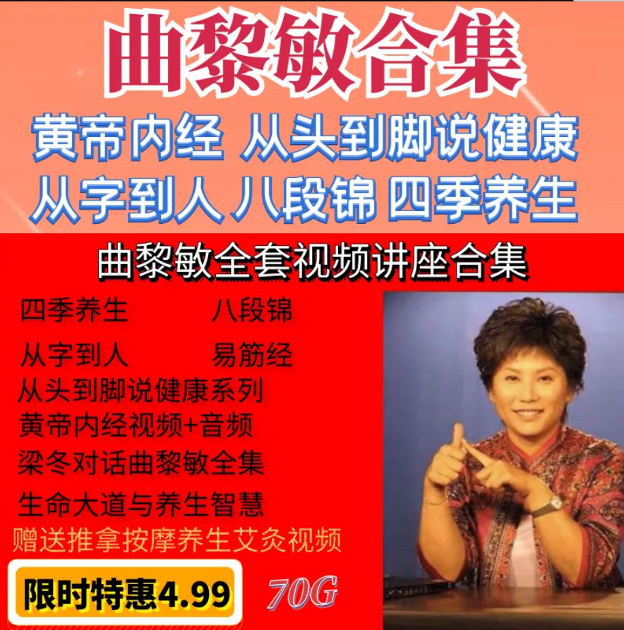 【曲黎敏讲座视频教程】中医养生黄帝内经从头到脚从字到人八段锦全集-百度网盘下载