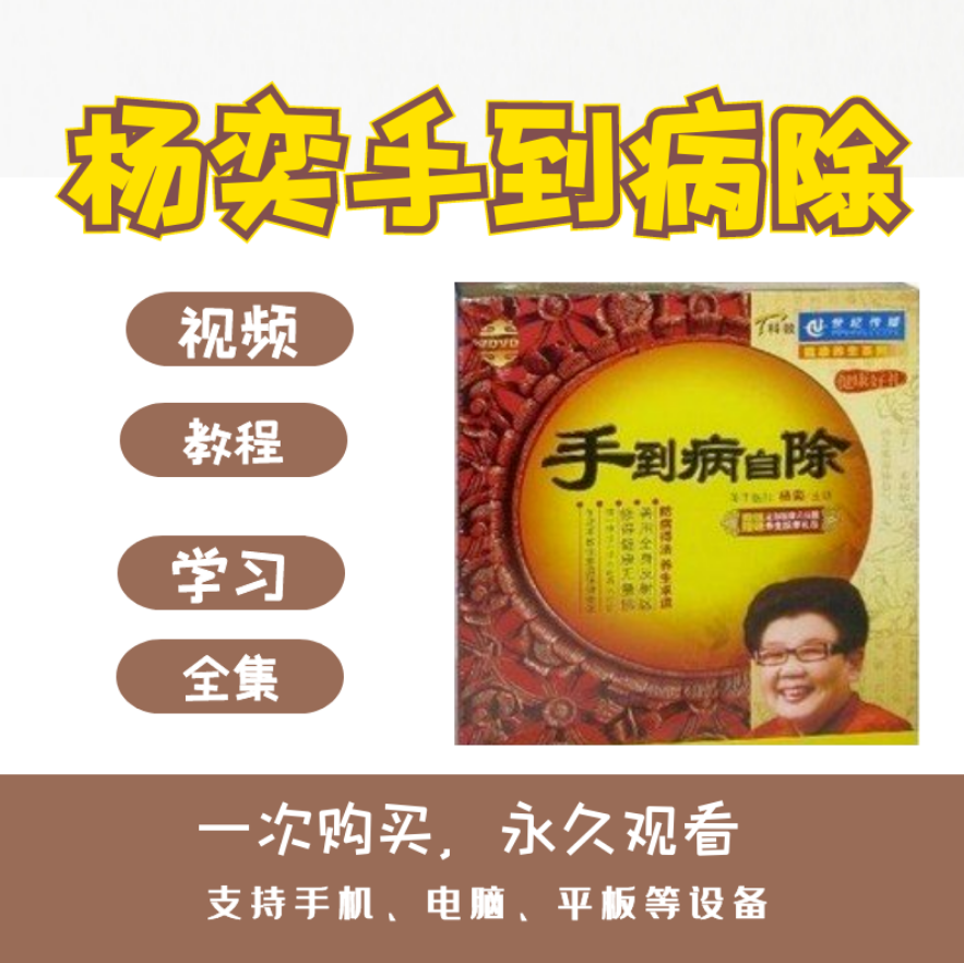 杨奕手到病自除讲座足底穴位按摩健康养生视频教程送3本电子书【百度网盘下载】