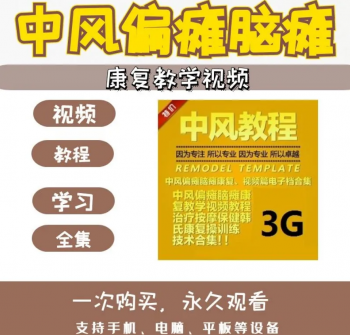 中风偏瘫脑瘫康复教学视频教程按摩保健康复操技术训练合集大全-百度网盘下载-正骨教程博客