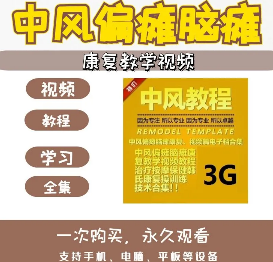 中风偏瘫脑瘫康复教学视频教程按摩保健康复操技术训练合集大全【百度网盘下载】