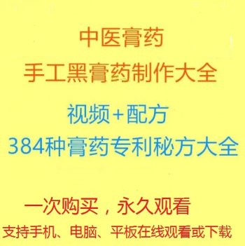 中医膏方系列:膏药熬制操作视频教程+专利配方及相关文档学习资料-百度网盘下载-正骨教程博客