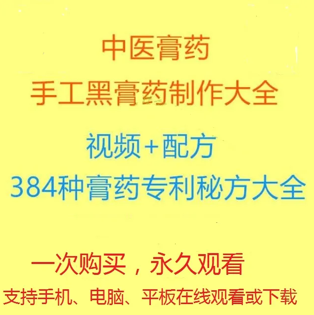 中医膏方系列:膏药熬制操作视频教程+专利配方及相关文档学习资料【百度网盘下载】