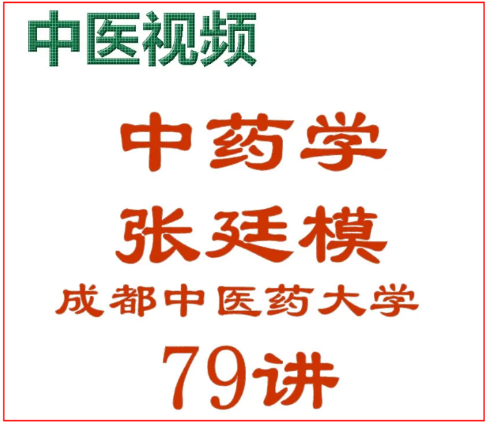 中药学张廷模79讲全集成都中医药大学 中医自学视频教程【百度网盘下载】