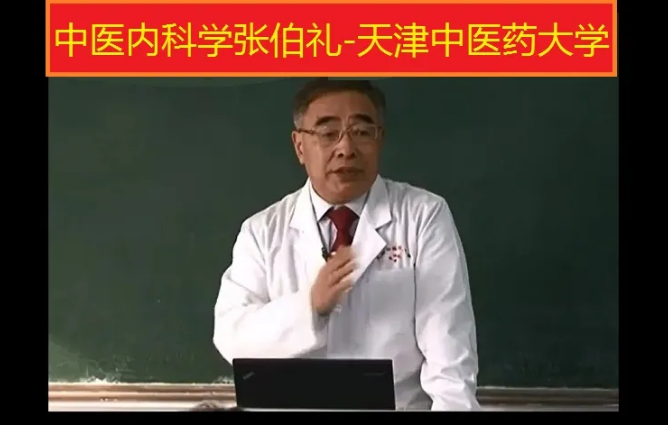 中医内科学张伯礼天津中医药大学136讲精讲视频教程【百度网盘下载】