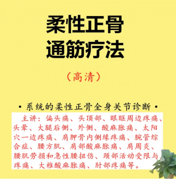 2021柔性正骨全身关节诊断评估和调理方法通筋疗法视频教程-百度网盘下载-正骨教程博客