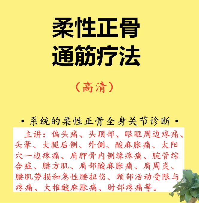 2021柔性正骨全身关节诊断评估和调理方法通筋疗法视频教程-百度网盘下载