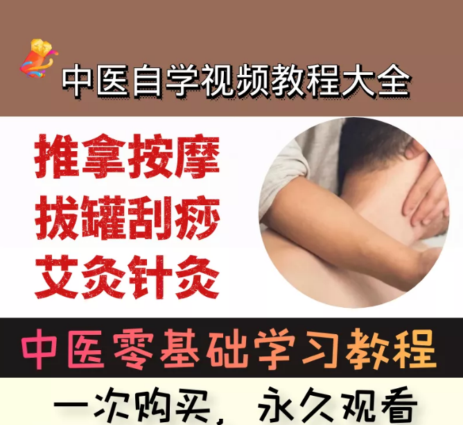【中医自学视频教程大全】拔罐刮痧推拿按摩针灸学习中医基础教学课程-百度网盘下载