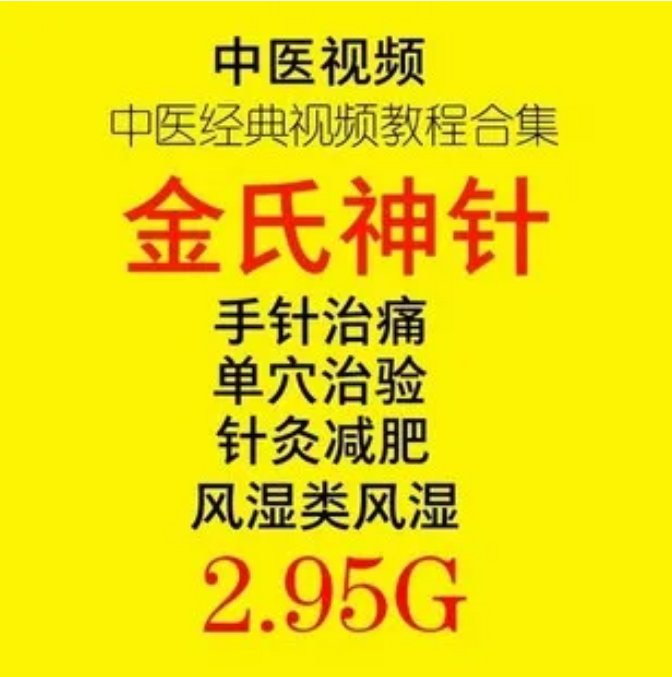 金氏神针金伯华中医经典针灸全套视频教程【百度网盘下载】