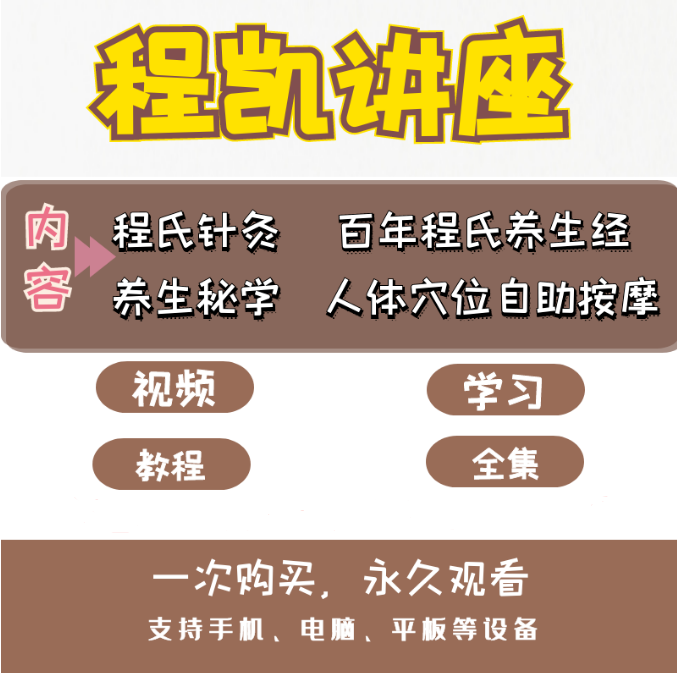 程凯程氏针灸百年养生秘学程氏养生经自助按摩视频教程合集【百度网盘下载】