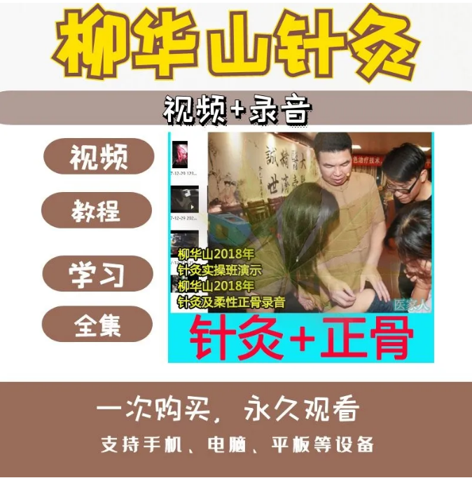 柳华山针灸实操班视频教程演示+柳华山针灸柔性正骨音频【百度网盘下载】