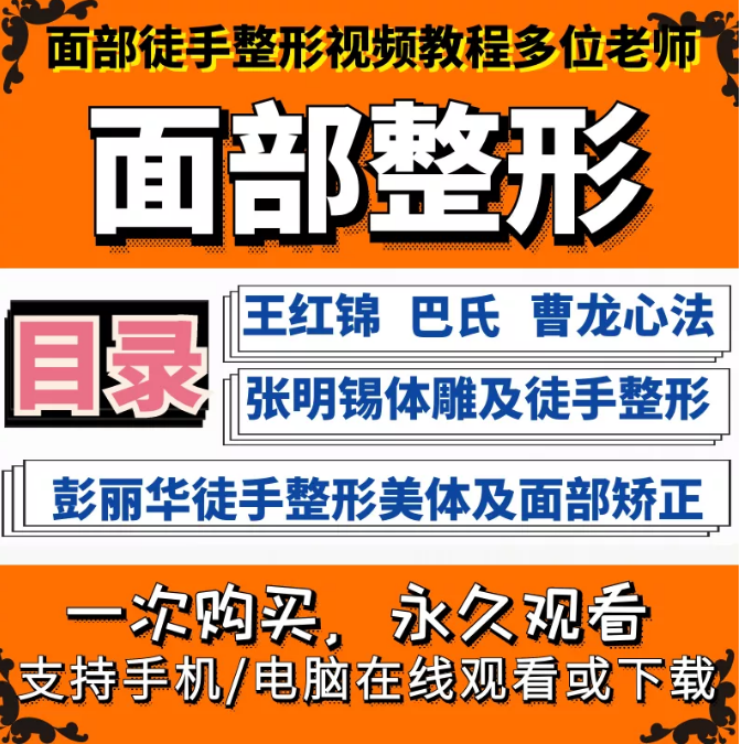 【面部整形视频教程合集】王红锦巴氏曹龙彭丽华张明锡徒手面部整形等多位老师【百度网盘下载】
